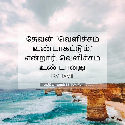Picture 07 - ஆதியாகமம் 1:3 TAMIRV - தேவன் “வெளிச்சம் - Bible Verse Picture