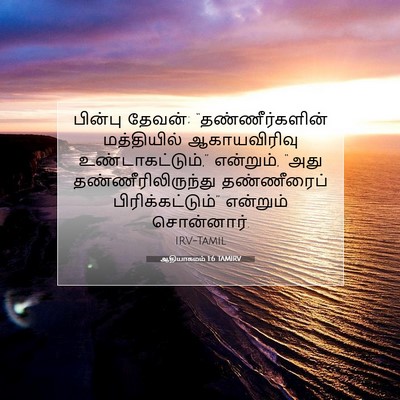 Picture 07 - ஆதியாகமம் 1:6 TAMIRV - பின்பு தேவன்; - Bible Verse Picture
