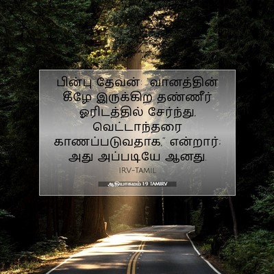 Picture 07 - ஆதியாகமம் 1:9 TAMIRV - பின்பு தேவன்: - Bible Verse Picture