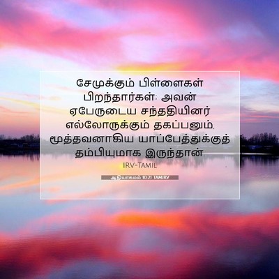 Picture 07 - ஆதியாகமம் 10:21 TAMIRV - சேமுக்கும் - Bible Verse Picture