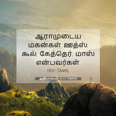 Picture 07 - ஆதியாகமம் 10:23 TAMIRV - ஆராமுடைய மகன்கள் - Bible Verse Picture