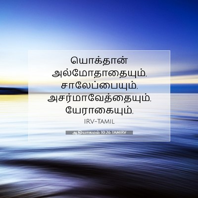 Picture 07 - ஆதியாகமம் 10:26 TAMIRV - யொக்தான் - Bible Verse Picture