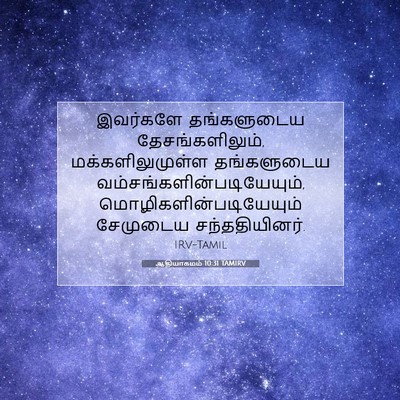 Picture 07 - ஆதியாகமம் 10:31 TAMIRV - இவர்களே தங்களுடைய - Bible Verse Picture