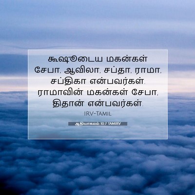 Picture 07 - ஆதியாகமம் 10:7 TAMIRV - கூஷூடைய மகன்கள் - Bible Verse Picture
