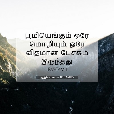 Picture 07 - ஆதியாகமம் 11:1 TAMIRV - பூமியெங்கும் ஒரே - Bible Verse Picture