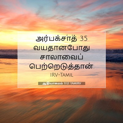 Picture 07 - ஆதியாகமம் 11:12 TAMIRV - அர்பக்சாத் 35 - Bible Verse Picture