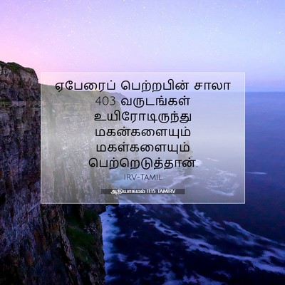 Picture 07 - ஆதியாகமம் 11:15 TAMIRV - ஏபேரைப் பெற்றபின் - Bible Verse Picture