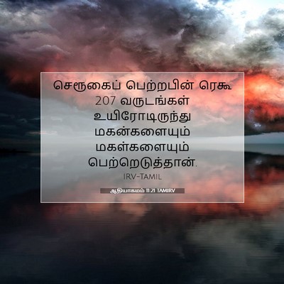 Picture 07 - ஆதியாகமம் 11:21 TAMIRV - செரூகைப் - Bible Verse Picture