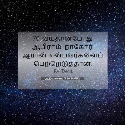 Picture 07 - ஆதியாகமம் 11:26 TAMIRV - 70 வயதானபோது - Bible Verse Picture