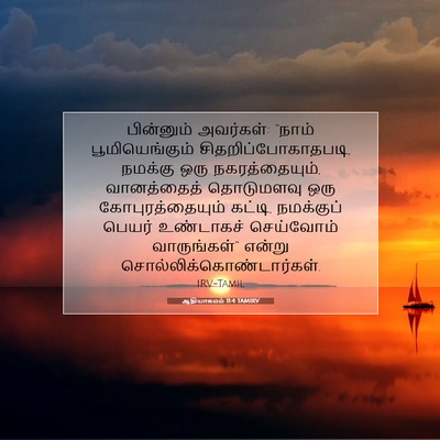 Picture 07 - ஆதியாகமம் 11:4 TAMIRV - பின்னும் அவர்கள்: - Bible Verse Picture