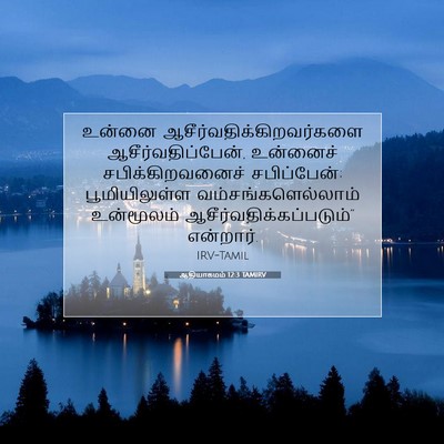 Picture 07 - ஆதியாகமம் 12:3 TAMIRV - உன்னை - Bible Verse Picture