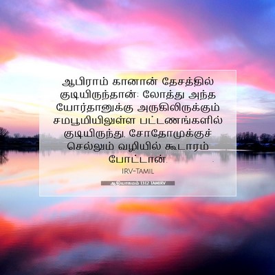 Picture 07 - ஆதியாகமம் 13:12 TAMIRV - ஆபிராம் கானான் - Bible Verse Picture
