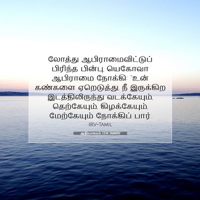 Picture 07 - ஆதியாகமம் 13:14 TAMIRV - லோத்து - Bible Verse Picture