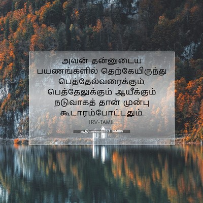 Picture 07 - ஆதியாகமம் 13:3 TAMIRV - அவன் தன்னுடைய - Bible Verse Picture