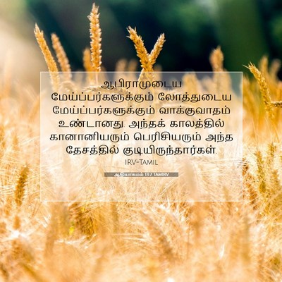 Picture 07 - ஆதியாகமம் 13:7 TAMIRV - ஆபிராமுடைய - Bible Verse Picture