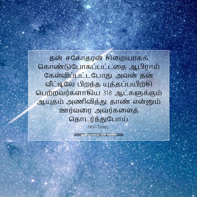 Picture 07 - ஆதியாகமம் 14:14 TAMIRV - தன் சகோதரன் - Bible Verse Picture