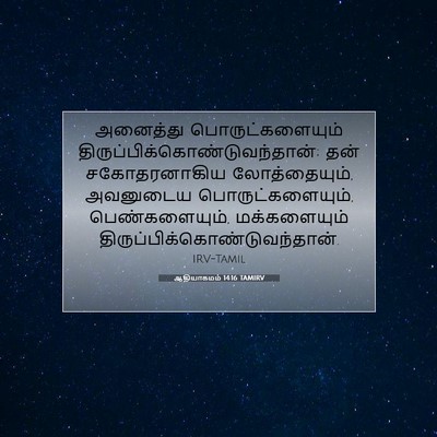 Picture 07 - ஆதியாகமம் 14:16 TAMIRV - அனைத்து - Bible Verse Picture