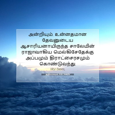 Picture 07 - ஆதியாகமம் 14:18 TAMIRV - அன்றியும், - Bible Verse Picture