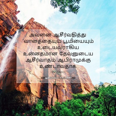 Picture 07 - ஆதியாகமம் 14:19 TAMIRV - அவனை - Bible Verse Picture