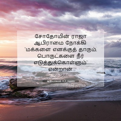 Picture 07 - ஆதியாகமம் 14:21 TAMIRV - சோதோமின் ராஜா - Bible Verse Picture