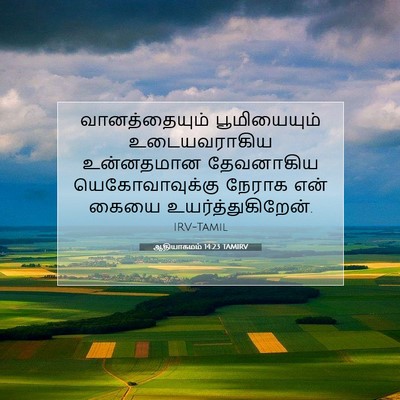 Picture 07 - ஆதியாகமம் 14:23 TAMIRV - வானத்தையும் - Bible Verse Picture