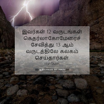 Picture 07 - ஆதியாகமம் 14:4 TAMIRV - இவர்கள் 12 - Bible Verse Picture