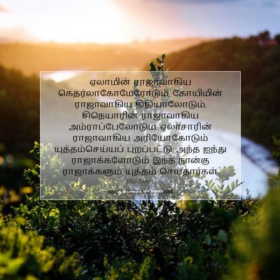 Picture 07 - ஆதியாகமம் 14:9 TAMIRV - ஏலாமின் ராஜாவாகிய - Bible Verse Picture