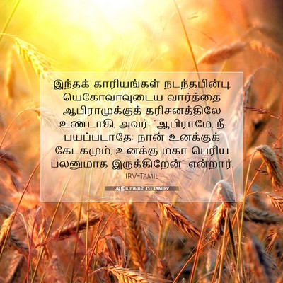 Picture 07 - ஆதியாகமம் 15:1 TAMIRV - இந்தக் காரியங்கள் - Bible Verse Picture