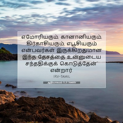 Picture 07 - ஆதியாகமம் 15:21 TAMIRV - எமோரியரும், - Bible Verse Picture