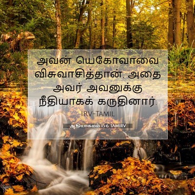 Picture 07 - ஆதியாகமம் 15:6 TAMIRV - அவன் யெகோவாவை - Bible Verse Picture