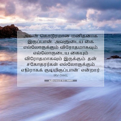 Picture 07 - ஆதியாகமம் 16:12 TAMIRV - அவன் கொடூரமான - Bible Verse Picture