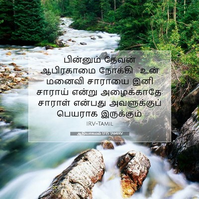 Picture 07 - ஆதியாகமம் 17:15 TAMIRV - பின்னும் தேவன் - Bible Verse Picture