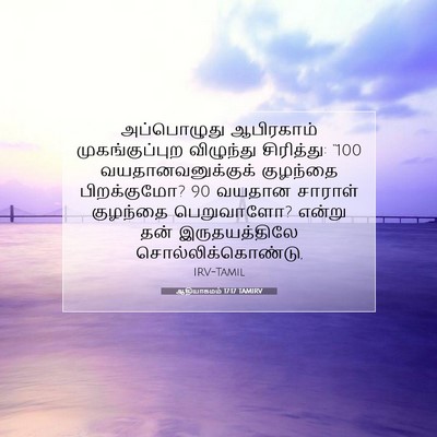 Picture 07 - ஆதியாகமம் 17:17 TAMIRV - அப்பொழுது - Bible Verse Picture