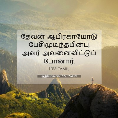 Picture 07 - ஆதியாகமம் 17:22 TAMIRV - தேவன் ஆபிரகாமோடு - Bible Verse Picture