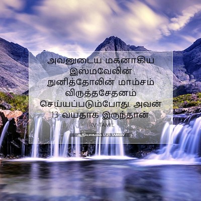 Picture 07 - ஆதியாகமம் 17:25 TAMIRV - அவனுடைய மகனாகிய - Bible Verse Picture