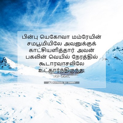 Picture 07 - ஆதியாகமம் 18:1 TAMIRV - பின்பு யெகோவா - Bible Verse Picture