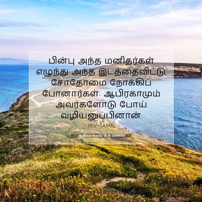 Picture 07 - ஆதியாகமம் 18:16 TAMIRV - பின்பு அந்த - Bible Verse Picture