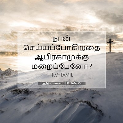 Picture 07 - ஆதியாகமம் 18:18 TAMIRV - நான் - Bible Verse Picture