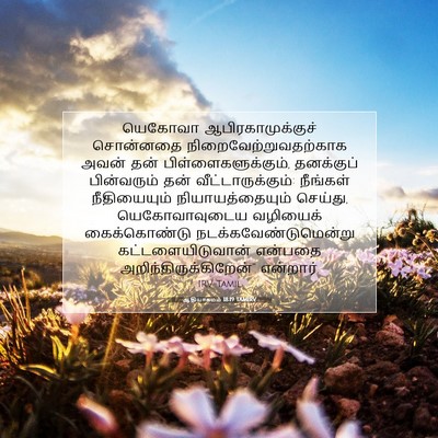 Picture 07 - ஆதியாகமம் 18:19 TAMIRV - யெகோவா - Bible Verse Picture
