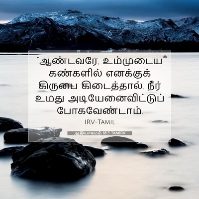 Picture 07 - ஆதியாகமம் 18:3 TAMIRV - “ஆண்டவரே, - Bible Verse Picture