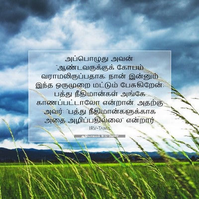 Picture 07 - ஆதியாகமம் 18:32 TAMIRV - அப்பொழுது அவன்: - Bible Verse Picture