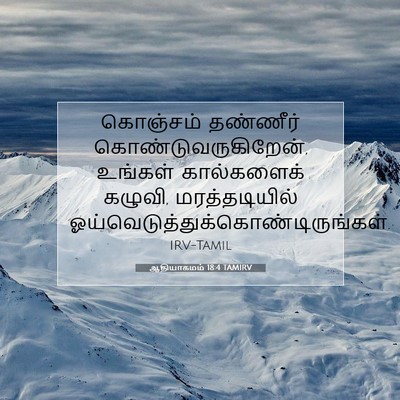 Picture 07 - ஆதியாகமம் 18:4 TAMIRV - கொஞ்சம் தண்ணீர் - Bible Verse Picture