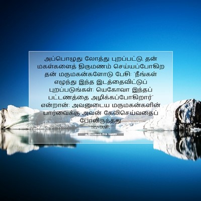 Picture 07 - ஆதியாகமம் 19:14 TAMIRV - அப்பொழுது லோத்து - Bible Verse Picture