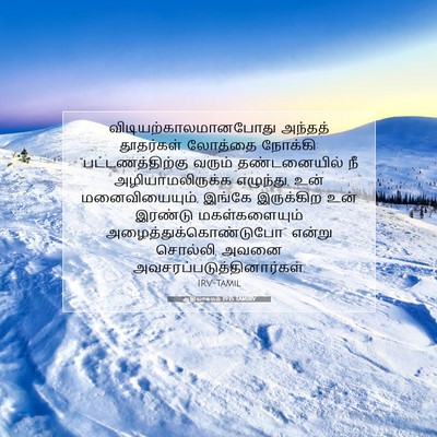 Picture 07 - ஆதியாகமம் 19:15 TAMIRV -  - Bible Verse Picture