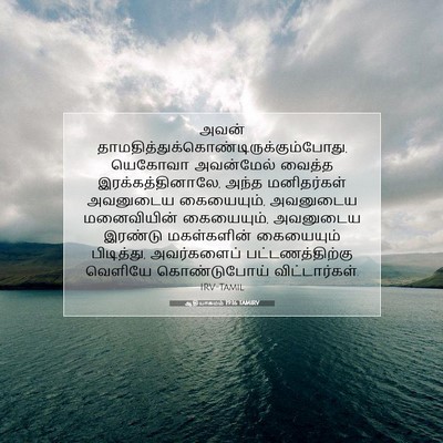 Picture 07 - ஆதியாகமம் 19:16 TAMIRV - அவன் - Bible Verse Picture