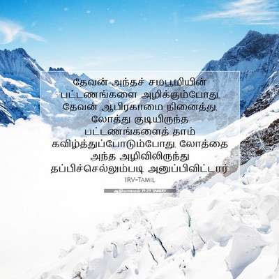 Picture 07 - ஆதியாகமம் 19:29 TAMIRV - தேவன் அந்தச் - Bible Verse Picture