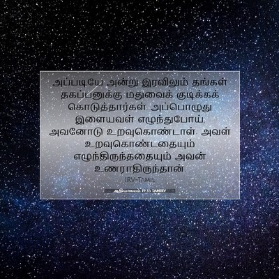 Picture 07 - ஆதியாகமம் 19:35 TAMIRV - அப்படியே அன்று - Bible Verse Picture