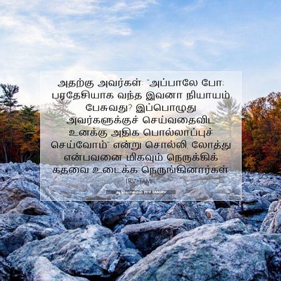 Picture 07 - ஆதியாகமம் 19:9 TAMIRV - அதற்கு அவர்கள்: - Bible Verse Picture