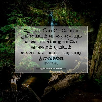 Picture 07 - ஆதியாகமம் 2:4 TAMIRV - தேவனாகிய யெகோவா - Bible Verse Picture