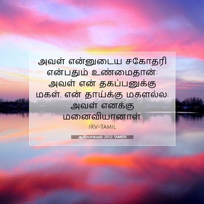 Picture 07 - ஆதியாகமம் 20:12 TAMIRV - அவள் என்னுடைய - Bible Verse Picture